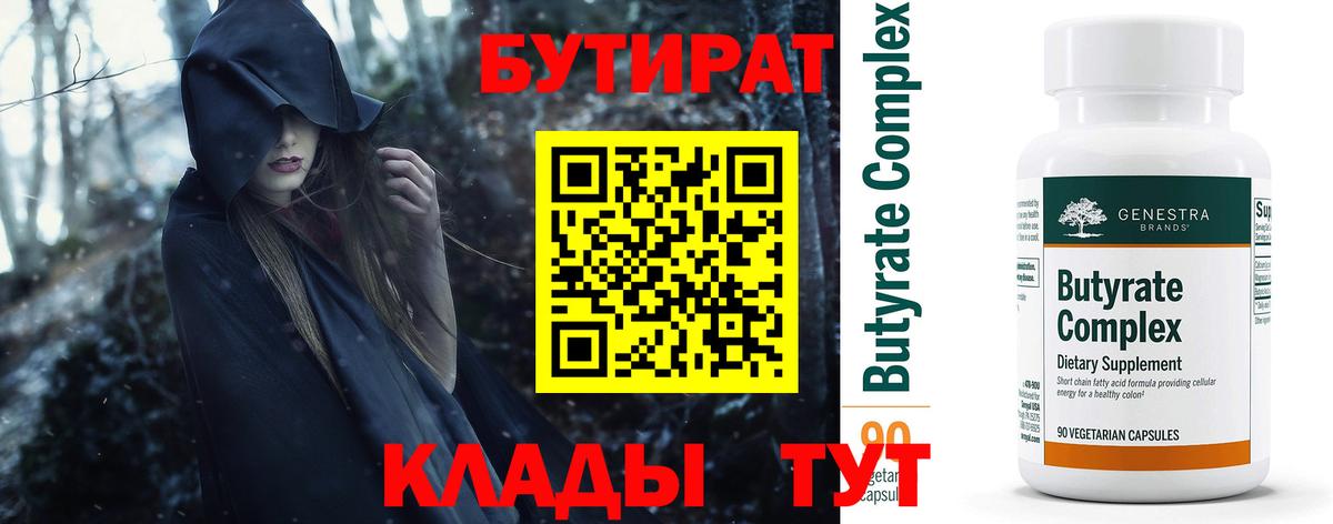 Бутират Butirat Вичуга