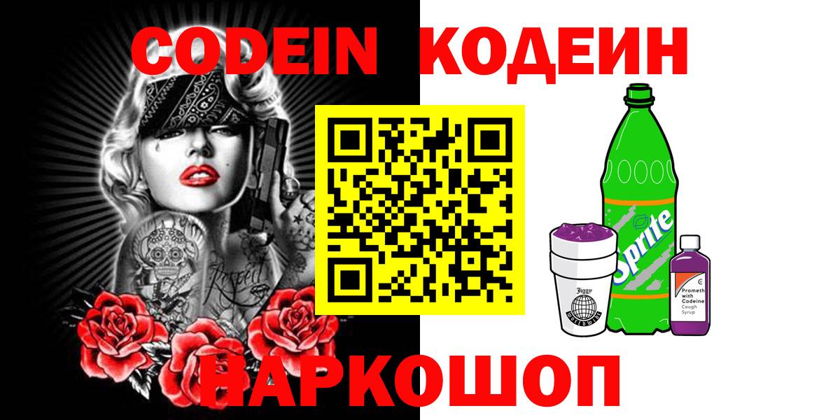 Кодеин Purple Drank Вичуга